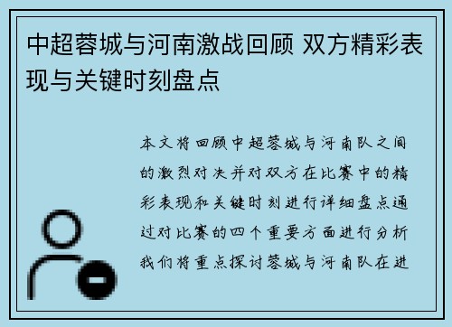 中超蓉城与河南激战回顾 双方精彩表现与关键时刻盘点