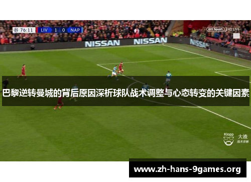 巴黎逆转曼城的背后原因深析球队战术调整与心态转变的关键因素