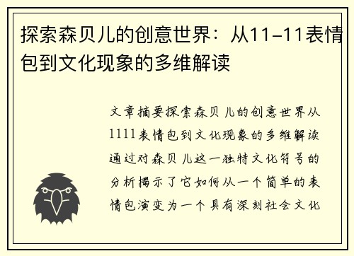 探索森贝儿的创意世界：从11-11表情包到文化现象的多维解读