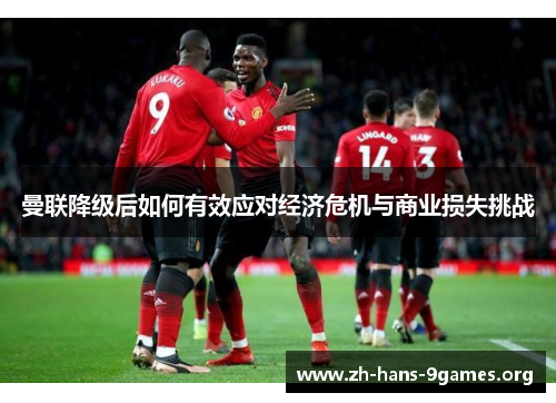 曼联降级后如何有效应对经济危机与商业损失挑战