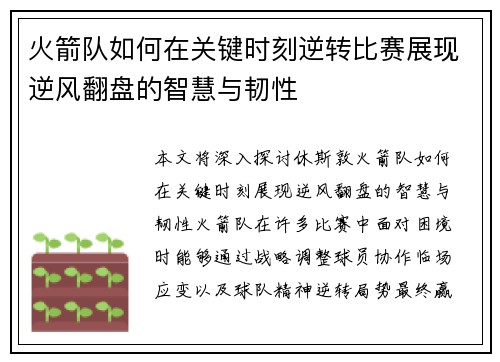 火箭队如何在关键时刻逆转比赛展现逆风翻盘的智慧与韧性