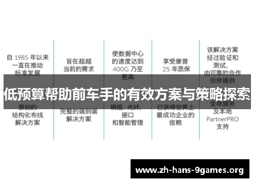 低预算帮助前车手的有效方案与策略探索
