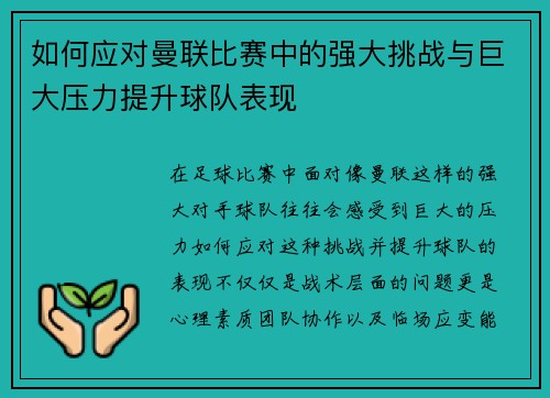 如何应对曼联比赛中的强大挑战与巨大压力提升球队表现
