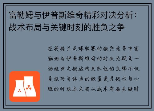 富勒姆与伊普斯维奇精彩对决分析：战术布局与关键时刻的胜负之争