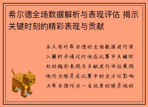希尔德全场数据解析与表现评估 揭示关键时刻的精彩表现与贡献