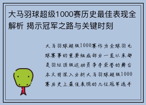 大马羽球超级1000赛历史最佳表现全解析 揭示冠军之路与关键时刻