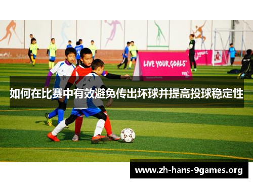 如何在比赛中有效避免传出坏球并提高投球稳定性