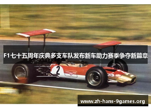 F1七十五周年庆典多支车队发布新车助力赛季争夺新篇章