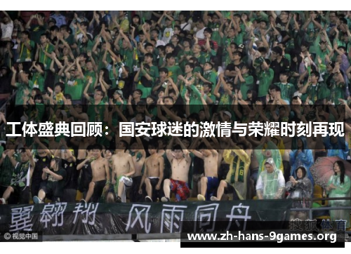 工体盛典回顾：国安球迷的激情与荣耀时刻再现