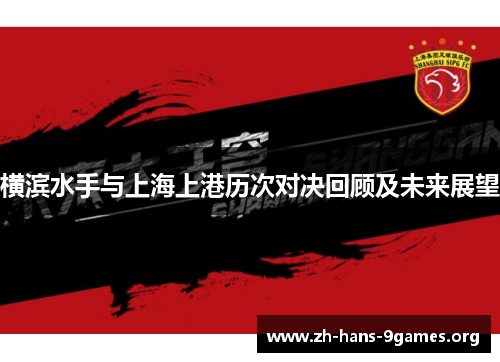 横滨水手与上海上港历次对决回顾及未来展望