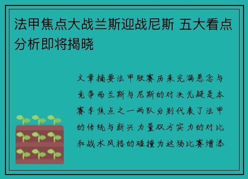 法甲焦点大战兰斯迎战尼斯 五大看点分析即将揭晓