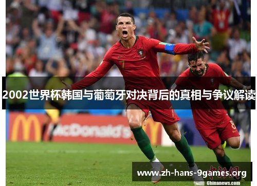 2002世界杯韩国与葡萄牙对决背后的真相与争议解读