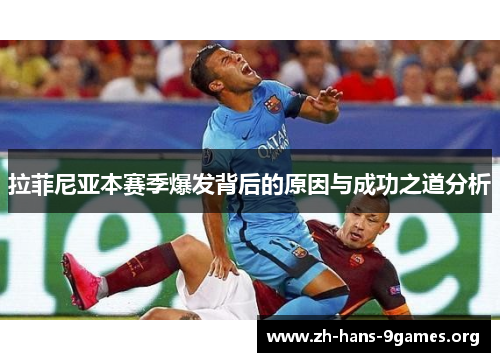 拉菲尼亚本赛季爆发背后的原因与成功之道分析