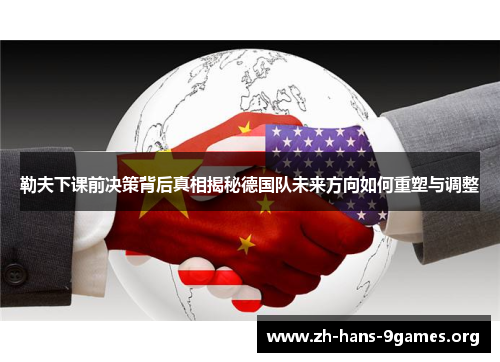 勒夫下课前决策背后真相揭秘德国队未来方向如何重塑与调整