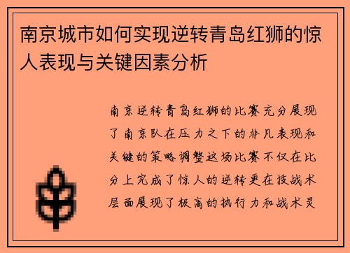 南京城市如何实现逆转青岛红狮的惊人表现与关键因素分析