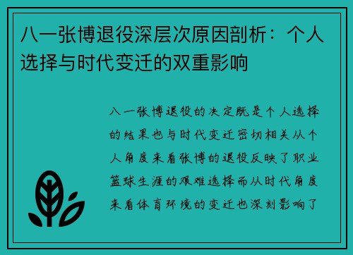 八一张博退役深层次原因剖析：个人选择与时代变迁的双重影响