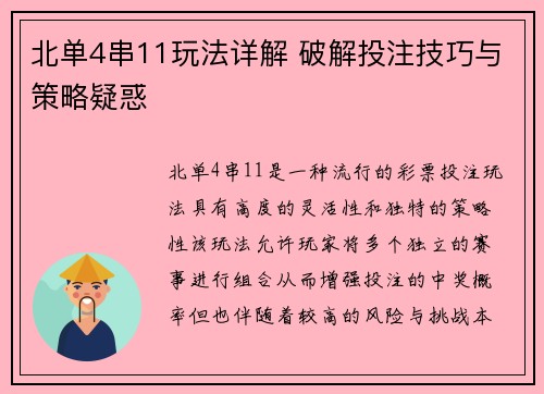 北单4串11玩法详解 破解投注技巧与策略疑惑