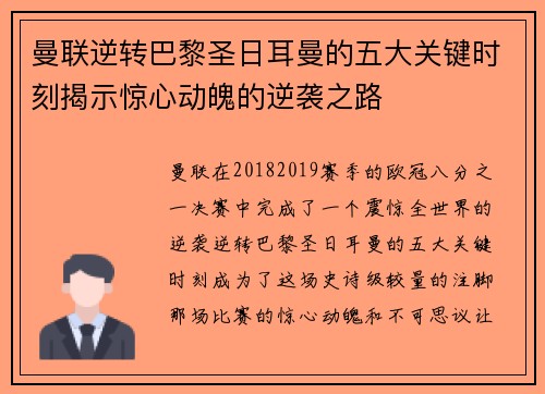 曼联逆转巴黎圣日耳曼的五大关键时刻揭示惊心动魄的逆袭之路