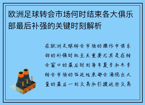 欧洲足球转会市场何时结束各大俱乐部最后补强的关键时刻解析
