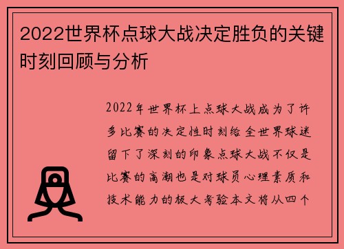 2022世界杯点球大战决定胜负的关键时刻回顾与分析