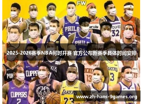 2025-2026赛季NBA何时开赛 官方公布新赛季具体时间安排
