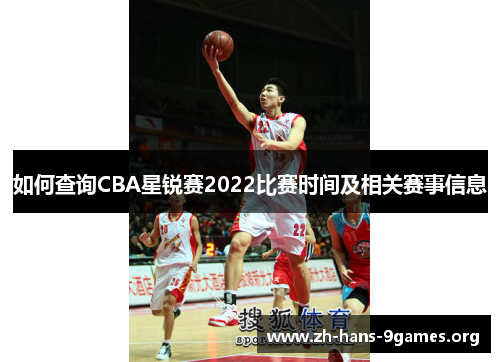 如何查询CBA星锐赛2022比赛时间及相关赛事信息