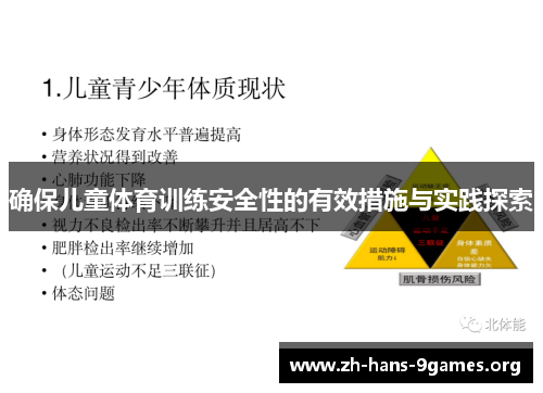 确保儿童体育训练安全性的有效措施与实践探索