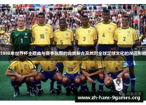 1998年世界杯主题曲与赛事氛围的完美契合及其对全球足球文化的深远影响