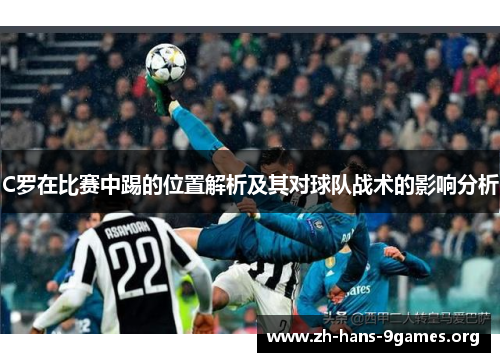 C罗在比赛中踢的位置解析及其对球队战术的影响分析