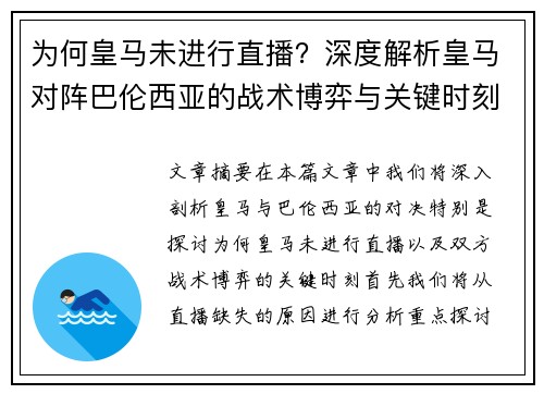 为何皇马未进行直播？深度解析皇马对阵巴伦西亚的战术博弈与关键时刻