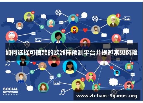 如何选择可信赖的欧洲杯预测平台并规避常见风险