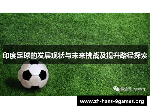 印度足球的发展现状与未来挑战及提升路径探索