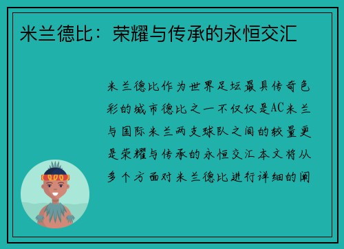 米兰德比：荣耀与传承的永恒交汇