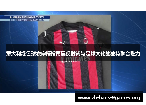 意大利绿色球衣穿搭指南展现时尚与足球文化的独特融合魅力