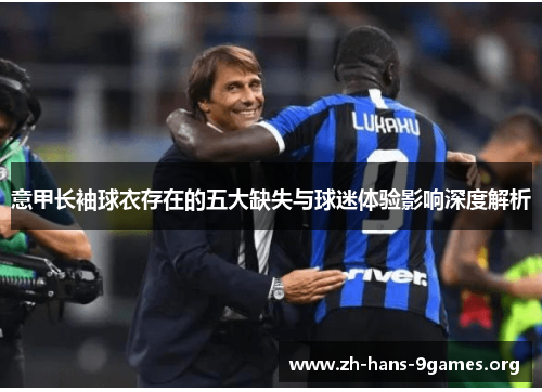 意甲长袖球衣存在的五大缺失与球迷体验影响深度解析
