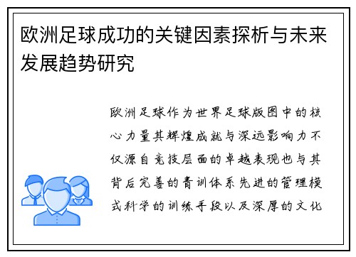 欧洲足球成功的关键因素探析与未来发展趋势研究