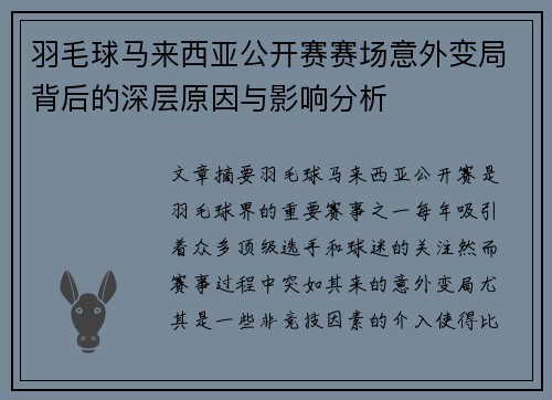 羽毛球马来西亚公开赛赛场意外变局背后的深层原因与影响分析