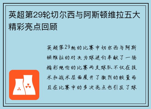 英超第29轮切尔西与阿斯顿维拉五大精彩亮点回顾