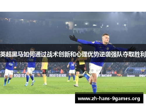 英超黑马如何通过战术创新和心理优势逆袭强队夺取胜利