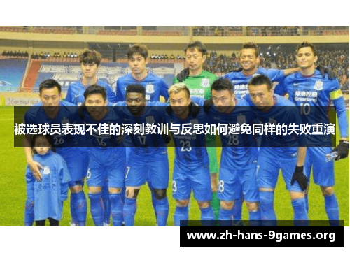 被选球员表现不佳的深刻教训与反思如何避免同样的失败重演