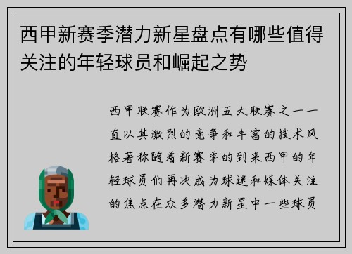 西甲新赛季潜力新星盘点有哪些值得关注的年轻球员和崛起之势