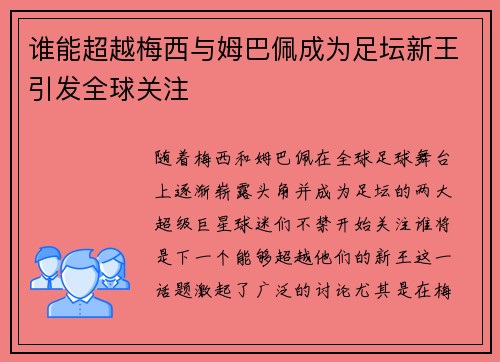 谁能超越梅西与姆巴佩成为足坛新王引发全球关注