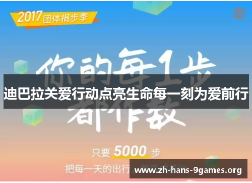 迪巴拉关爱行动点亮生命每一刻为爱前行