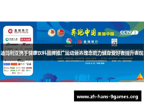 迪玛利亚携手健康饮料品牌推广运动营养理念助力健身爱好者提升表现 迪玛利亚携手健康饮料品牌推广运动营养理念助力健身爱好者提升表现
