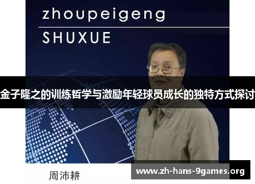 金子隆之的训练哲学与激励年轻球员成长的独特方式探讨 金子隆之的训练哲学与激励年轻球员成长的独特方式探讨