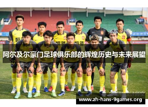 阿尔及尔豪门足球俱乐部的辉煌历史与未来展望
