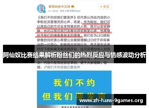 阿仙奴比赛结果解析粉丝们的热烈反应与情感波动分析