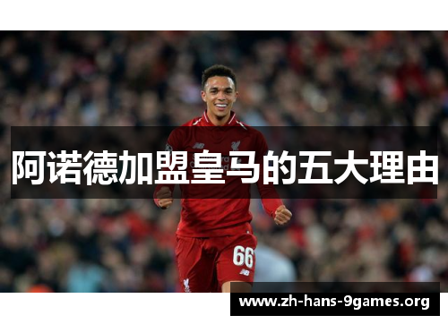 阿诺德加盟皇马的五大理由