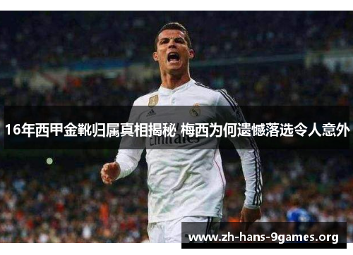 16年西甲金靴归属真相揭秘 梅西为何遗憾落选令人意外