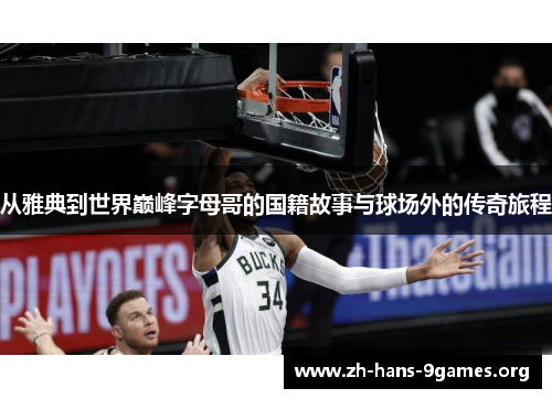 从雅典到世界巅峰字母哥的国籍故事与球场外的传奇旅程